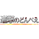 進撃のどんべえ (attack on titan)