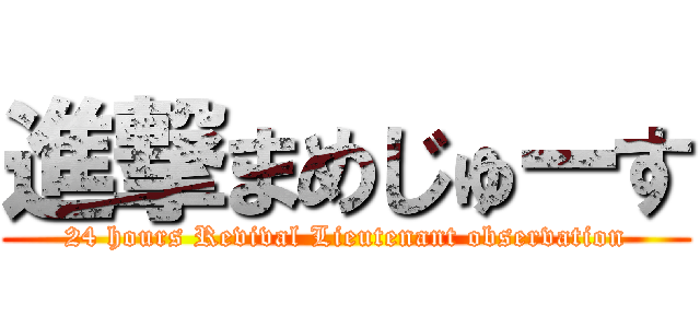 進撃まめじゅーす (24 hours Revival Lieutenant observation)