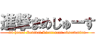 進撃まめじゅーす (24 hours Revival Lieutenant observation)