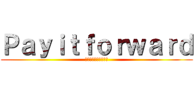 Ｐａｙｉｔｆｏｒｗａｒｄ (新卒教育プロジェクト)