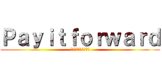 Ｐａｙｉｔｆｏｒｗａｒｄ (新卒教育プロジェクト)