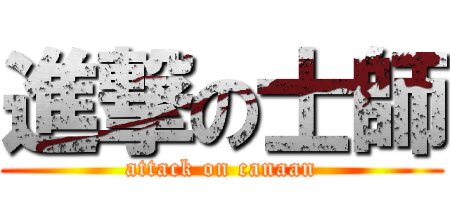 進撃の士師 (attack on canaan)