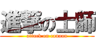 進撃の士師 (attack on canaan)