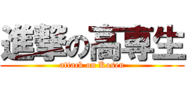 進撃の高専生 (attack on Kosen)