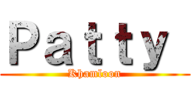Ｐａｔｔｙ  (Khamloon)