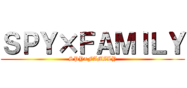 ＳＰＹ×ＦＡＭＩＬＹ (SPY×FAMILY)