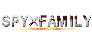 ＳＰＹ×ＦＡＭＩＬＹ (SPY×FAMILY)