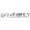 ＳＰＹ×ＦＡＭＩＬＹ (SPY×FAMILY)