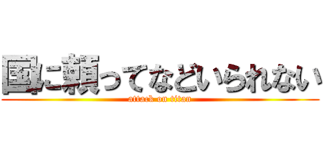 国に頼ってなどいられない (attack on titan)