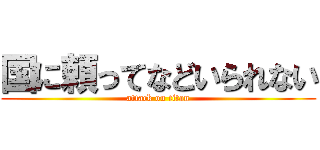 国に頼ってなどいられない (attack on titan)