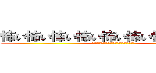 怖い怖い怖い怖い怖い怖い怖い怖い怖い (怖い怖い怖い怖い怖い怖い怖い怖い怖い怖い怖い怖い怖い)