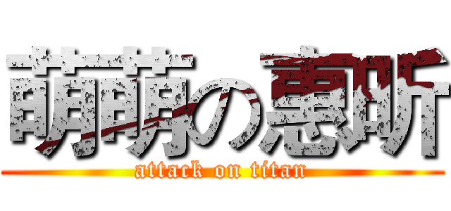 萌萌の惠昕 (attack on titan)