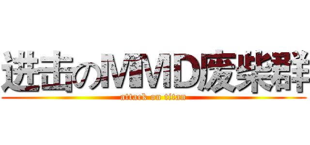 进击のＭＭＤ废柴群 (attack on titan)