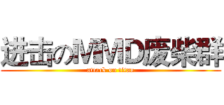 进击のＭＭＤ废柴群 (attack on titan)