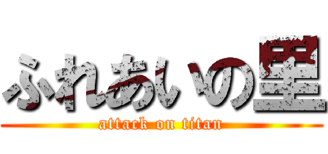 ふれあいの里 (attack on titan)