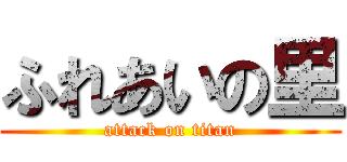 ふれあいの里 (attack on titan)