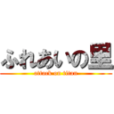 ふれあいの里 (attack on titan)