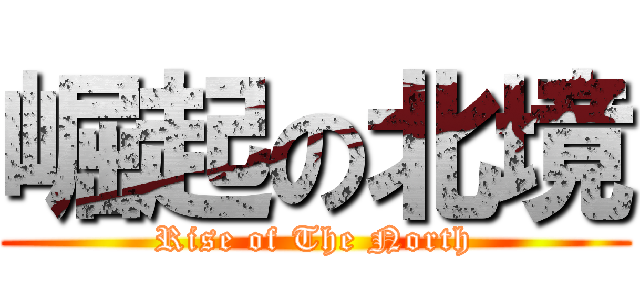 崛起の北境 (Rise of The North)