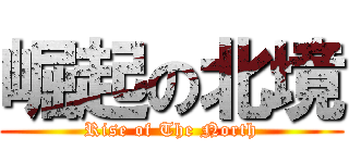 崛起の北境 (Rise of The North)