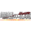 崛起の北境 (Rise of The North)