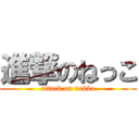 進撃のねっこ (attack on nekko)