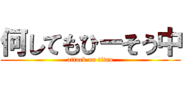 何してもひーそう中 (attack on titan)