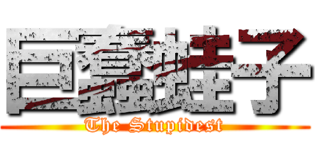 巨蠢蛙子 (The Stupidest)