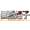 巨蠢蛙子 (The Stupidest)