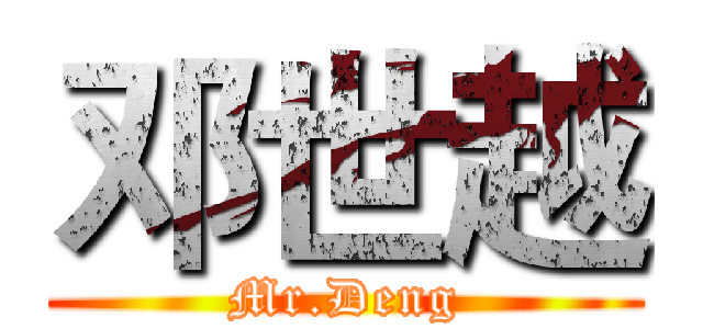 邓世越 (Mr.Deng)