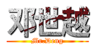 邓世越 (Mr.Deng)