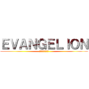 ＥＶＡＮＧＥＬＩＯＮ (～未来への咆哮～)