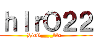 ｈＩｒＯ２２ (HirO____22e  )