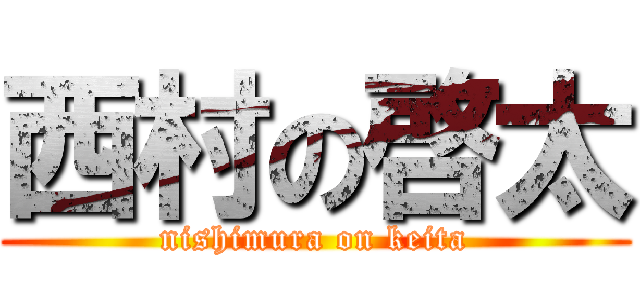 西村の啓太 (nishimura on keita)