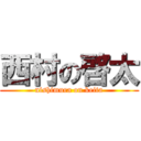 西村の啓太 (nishimura on keita)