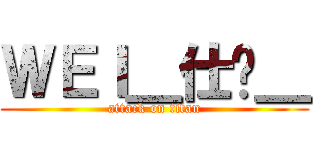 ＷＥＩ＿仕焱＿ (attack on titan)