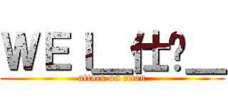 ＷＥＩ＿仕焱＿ (attack on titan)