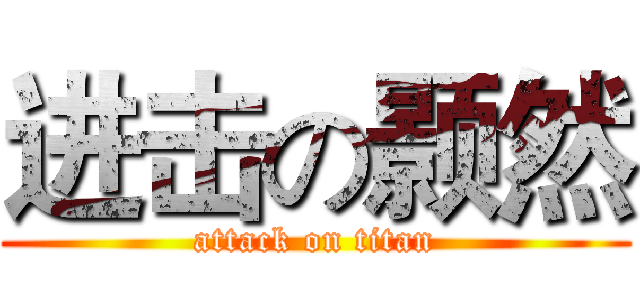 进击の颢然 (attack on titan)