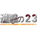 進擊の２３ (Keep striving for your dreams.)