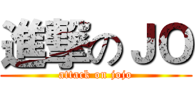 進撃のＪＯ (attack on jojo)