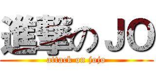 進撃のＪＯ (attack on jojo)