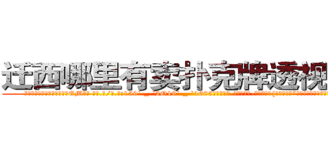 迁西哪里有卖扑克牌透视眼镜 (迁西哪里有卖扑克牌透视眼镜EM【█ 【电.话/威.信:159`·_·`2O19`·_·`1685】】【加微-信看最新产-品视频】？{整个世界。”说完就装出一副高深莫测的样子渐行渐远，)