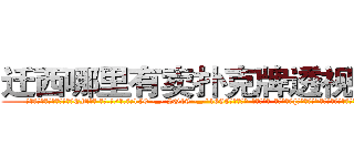 迁西哪里有卖扑克牌透视眼镜 (迁西哪里有卖扑克牌透视眼镜EM【█ 【电.话/威.信:159`·_·`2O19`·_·`1685】】【加微-信看最新产-品视频】？{整个世界。”说完就装出一副高深莫测的样子渐行渐远，)