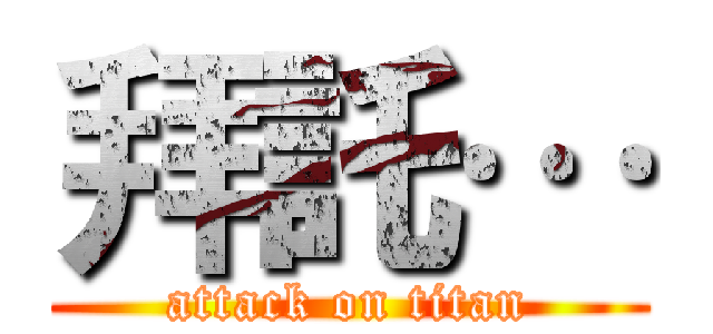拜託… (attack on titan)