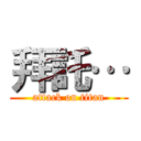 拜託… (attack on titan)