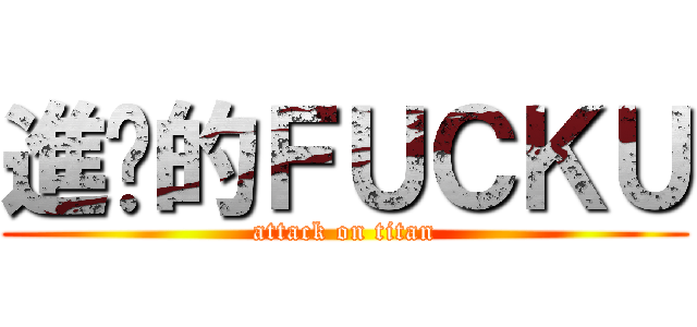 進擊的ＦＵＣＫＵ (attack on titan)
