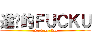 進擊的ＦＵＣＫＵ (attack on titan)