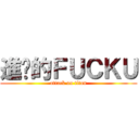 進擊的ＦＵＣＫＵ (attack on titan)