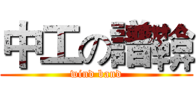 中工の譜鞥 (wind band)