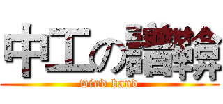 中工の譜鞥 (wind band)