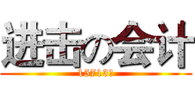 进击の会计 (15713班)